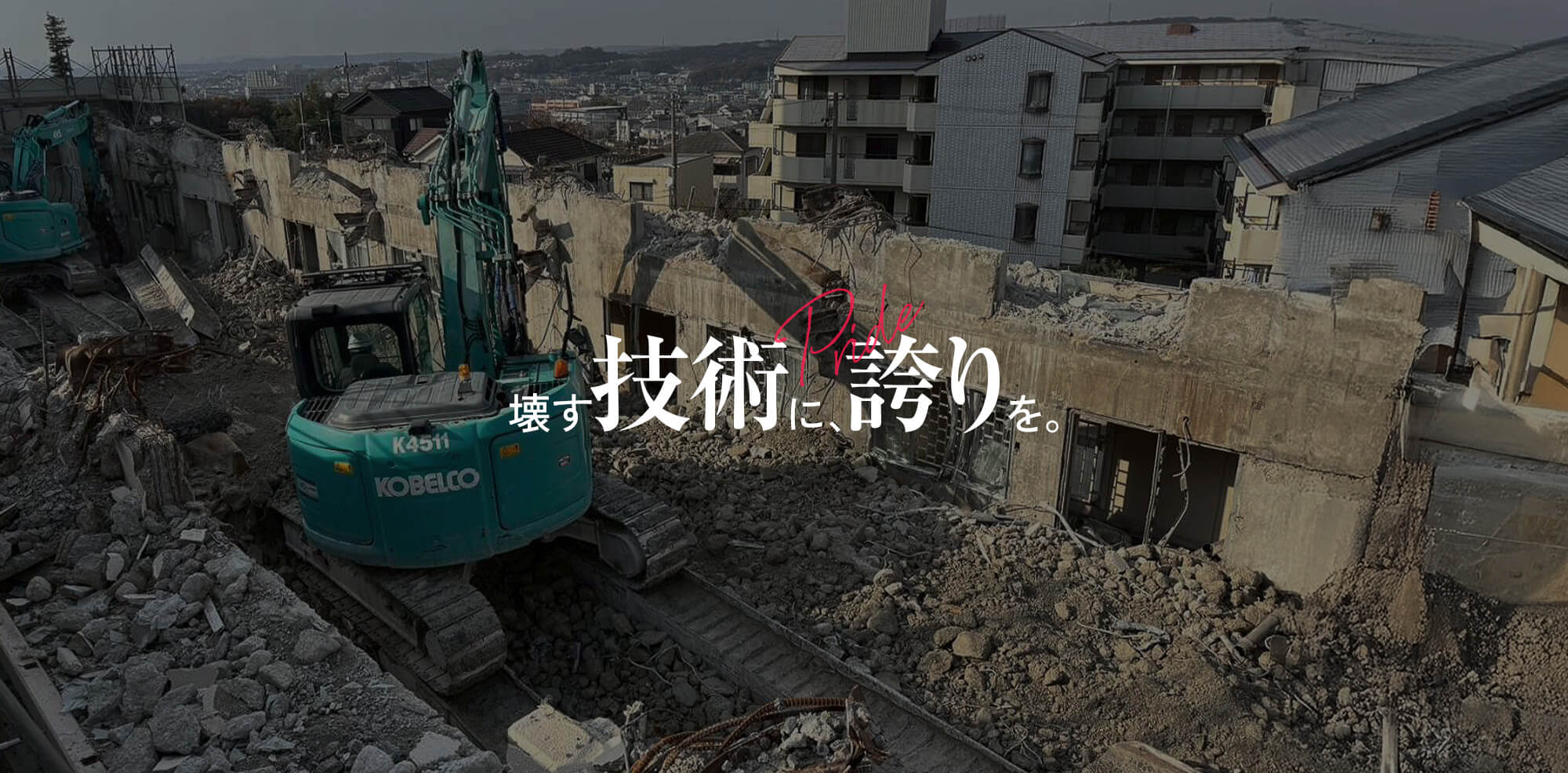 壊す技術に、誇りを。