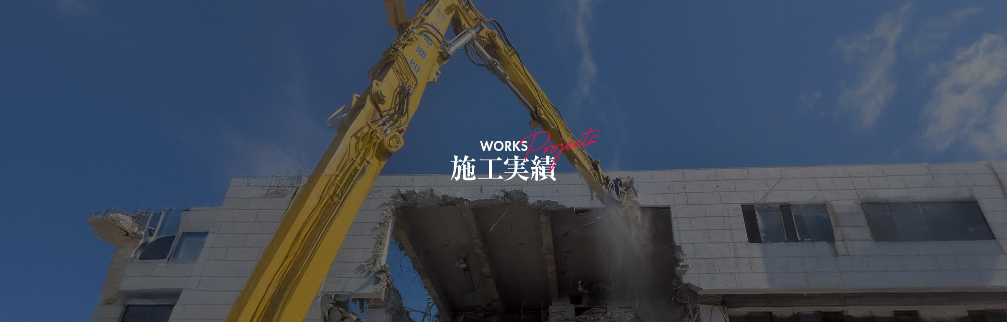 施工実績
