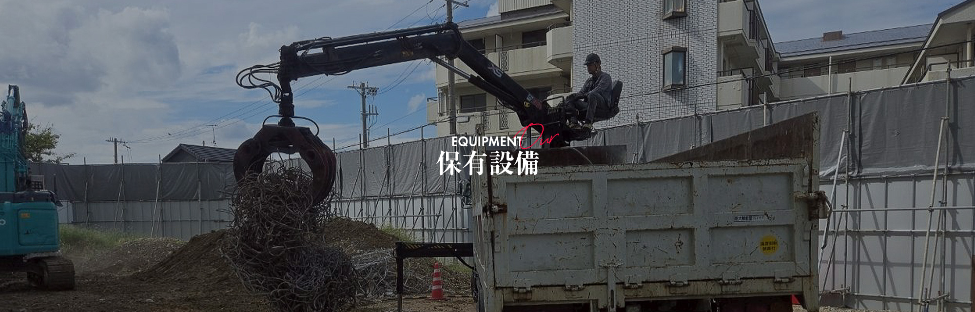 保有設備
